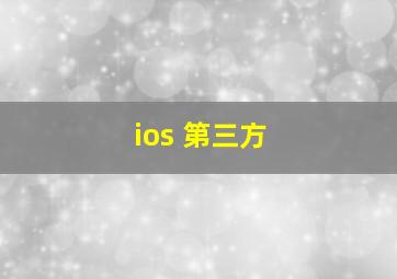 ios 第三方